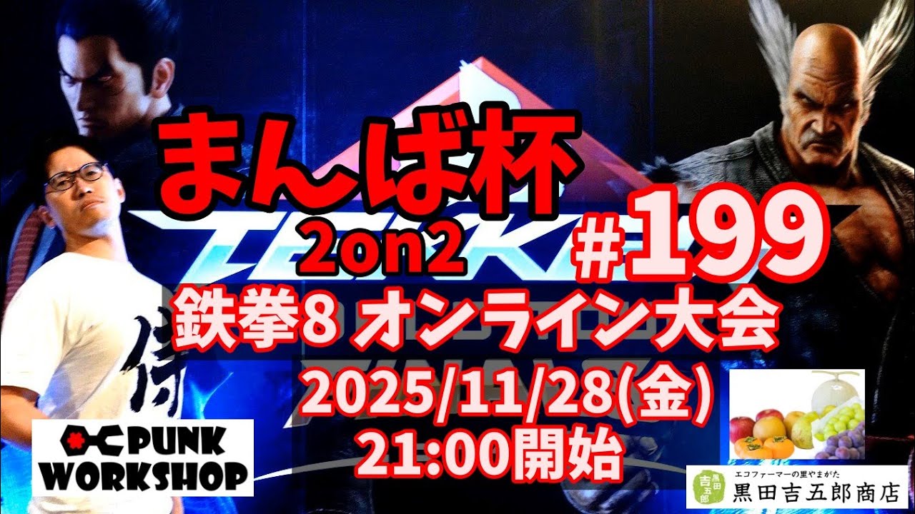 【鉄拳8】オンライン大会 まんば杯 #199 2on2