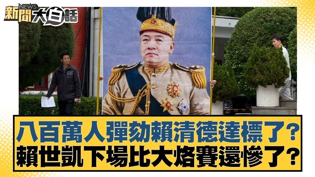 八百萬人彈劾賴清德達標了？賴世凱下場比大烙賽還慘了？【#新聞大白話】@tvbstalk