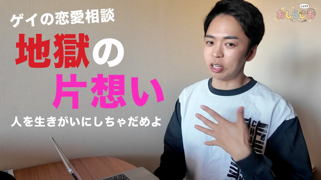 【ゲイの恋愛相談】ノンケの親友に5年片思い。好きすぎて滅するしかないのか？【おしらじおvol.3】