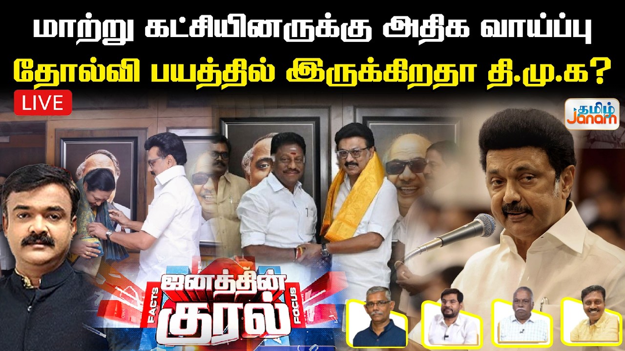 🔴LIVE | மாற்று கட்சியினருக்கு அதிக வாய்ப்புதோல்வி பயத்தில் இருக்கிறதா தி.மு.க?