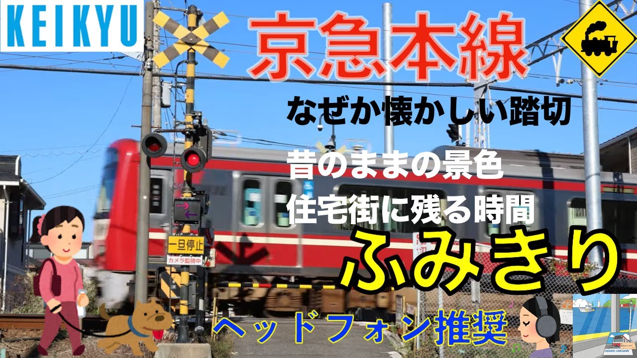 【踏切】京急本線　のっぽ踏切に残る懐かしい景色｜横須賀市 住宅街の踏切Tall Railway Crossing with a Nostalgic View | Keikyu Line, Japan