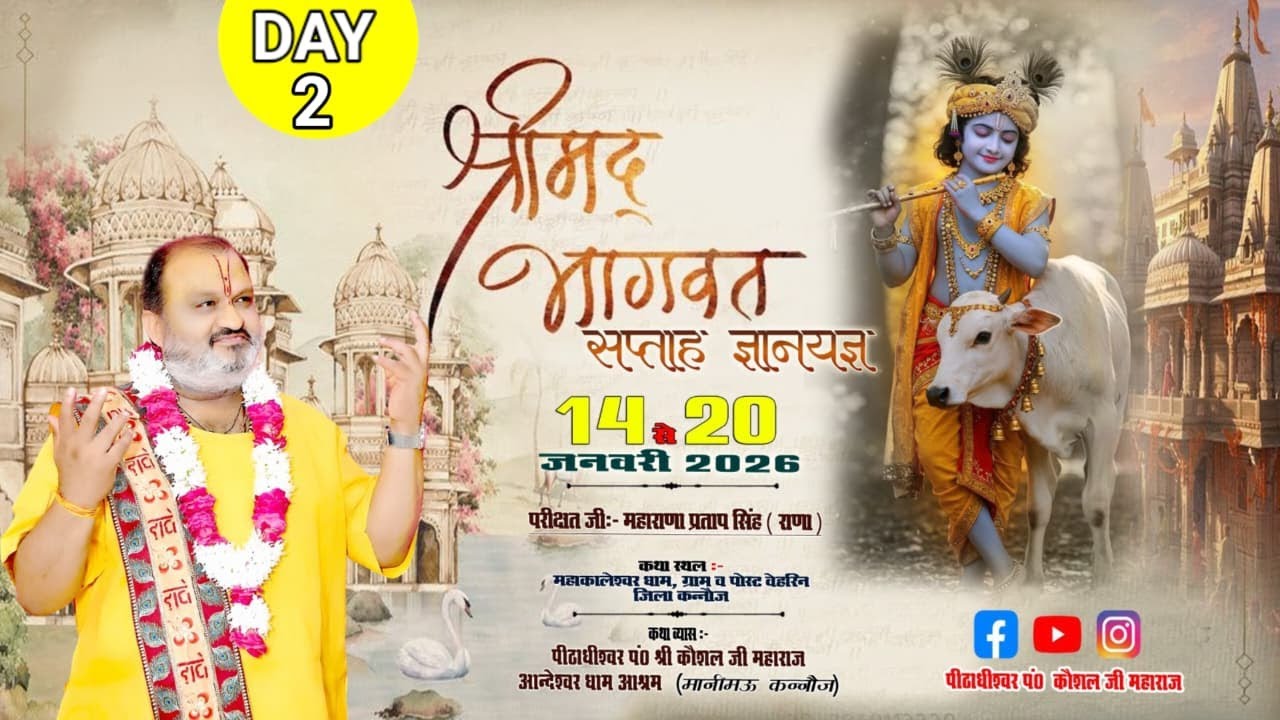 LIVE || Day 02 || श्रीमद् भागवत सप्ताह Acharya Kaushal Ji Maharaj || महाकालेश्वरधाम बेहरिन,कन्नौज