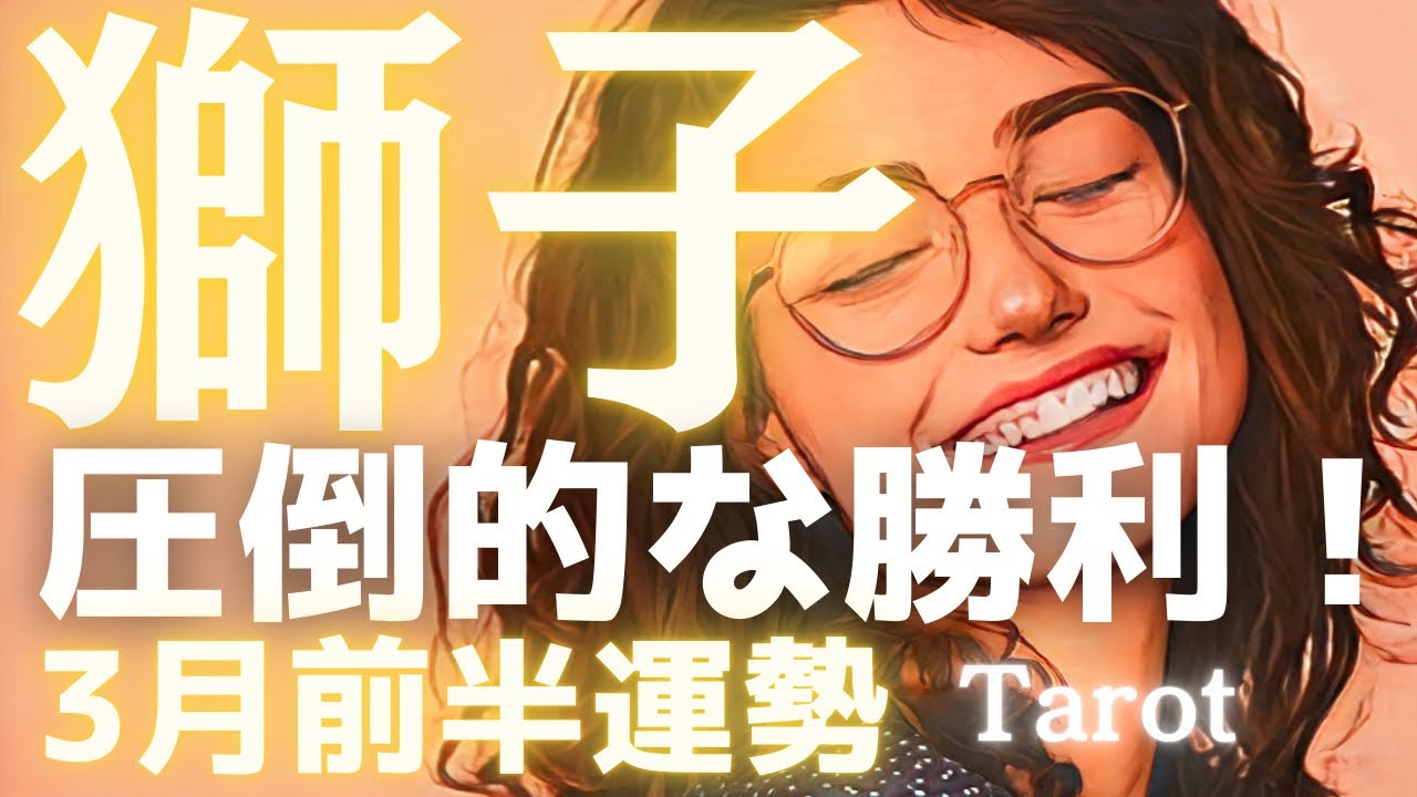 【獅子座♌️3月前半】信じた道が「正解」だと証明される！圧倒的な信頼と勝利を手にする最高の運勢🎉タロット占い