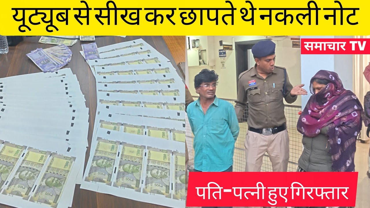 घर में नकली नोट छापने वाले पति-पत्नी गिरफ्तार । यूट्यूब से देखकर सीखा था नकली नोट छापना ।। 