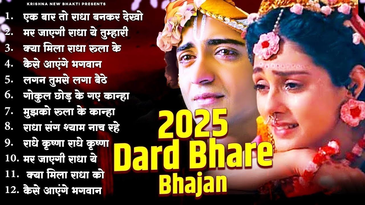 आंसू गिरना बंद नहीं होंगे ये दर्द भरा भजन सुनकर | 2025 Radha Krishna Bhajan | Superhit Radha Krishna