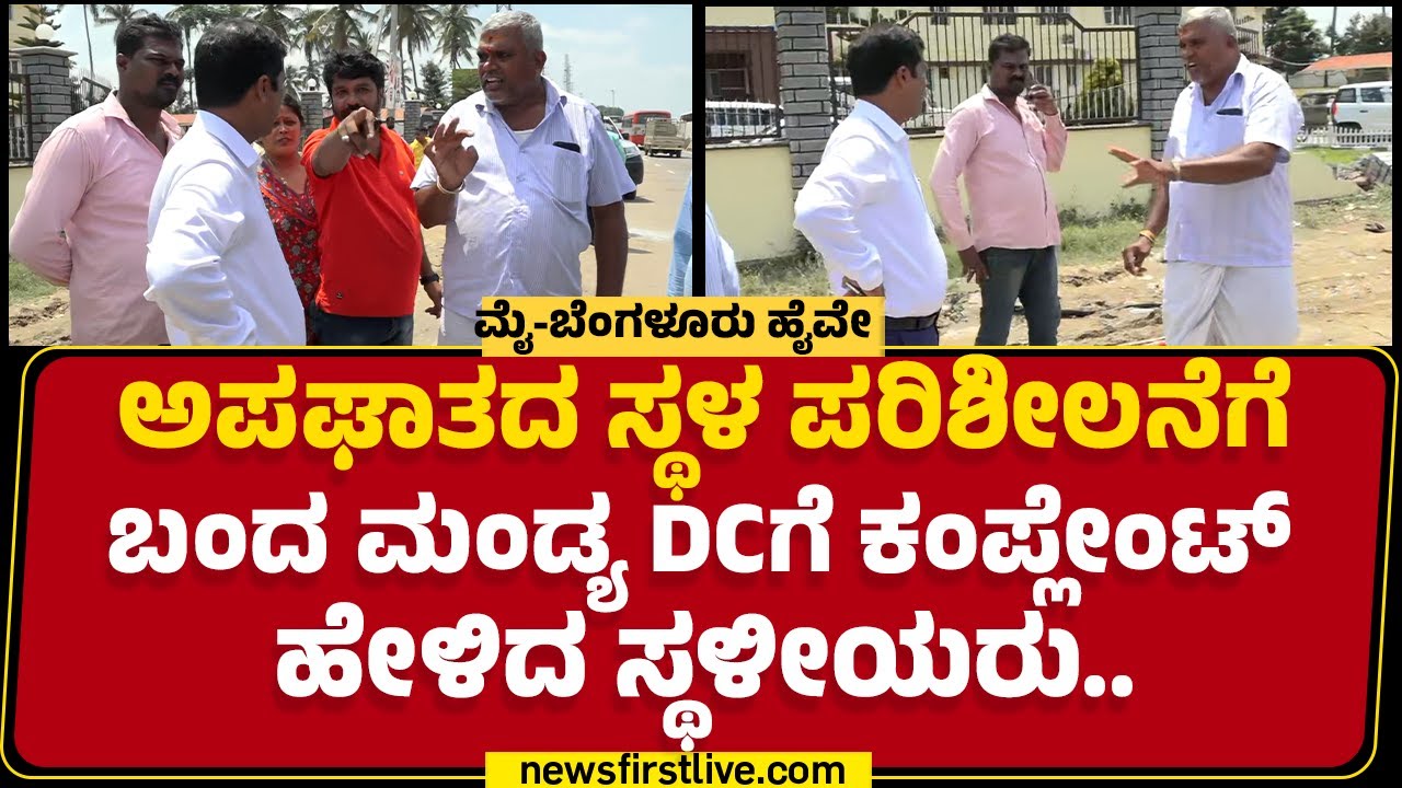 DC Dr Kumar : ಇಂಚಿಂಚೂ ಬಿಡದೇ ಅಪಘಾತದ ಸ್ಥಳ ಪರಿಶೀಲನೆ ನಡೆಸಿದ Mandya DC | KSRTC Bus Incident
