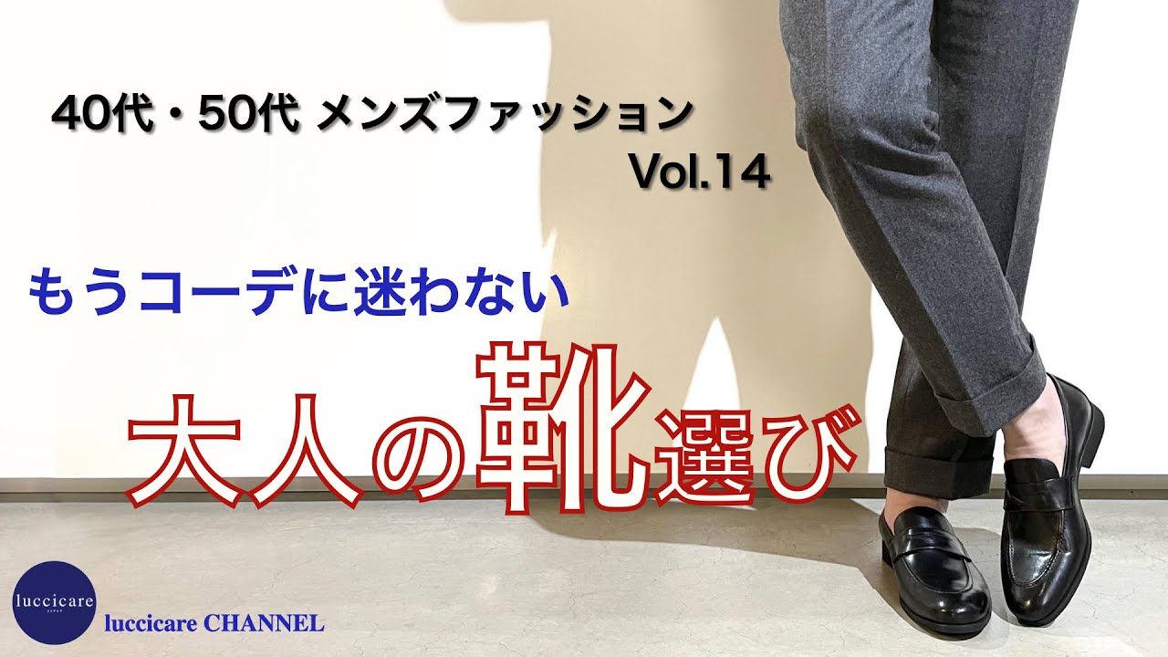 40代 50代 メンズ ファッション もうコーデに迷わない 大人の靴選び