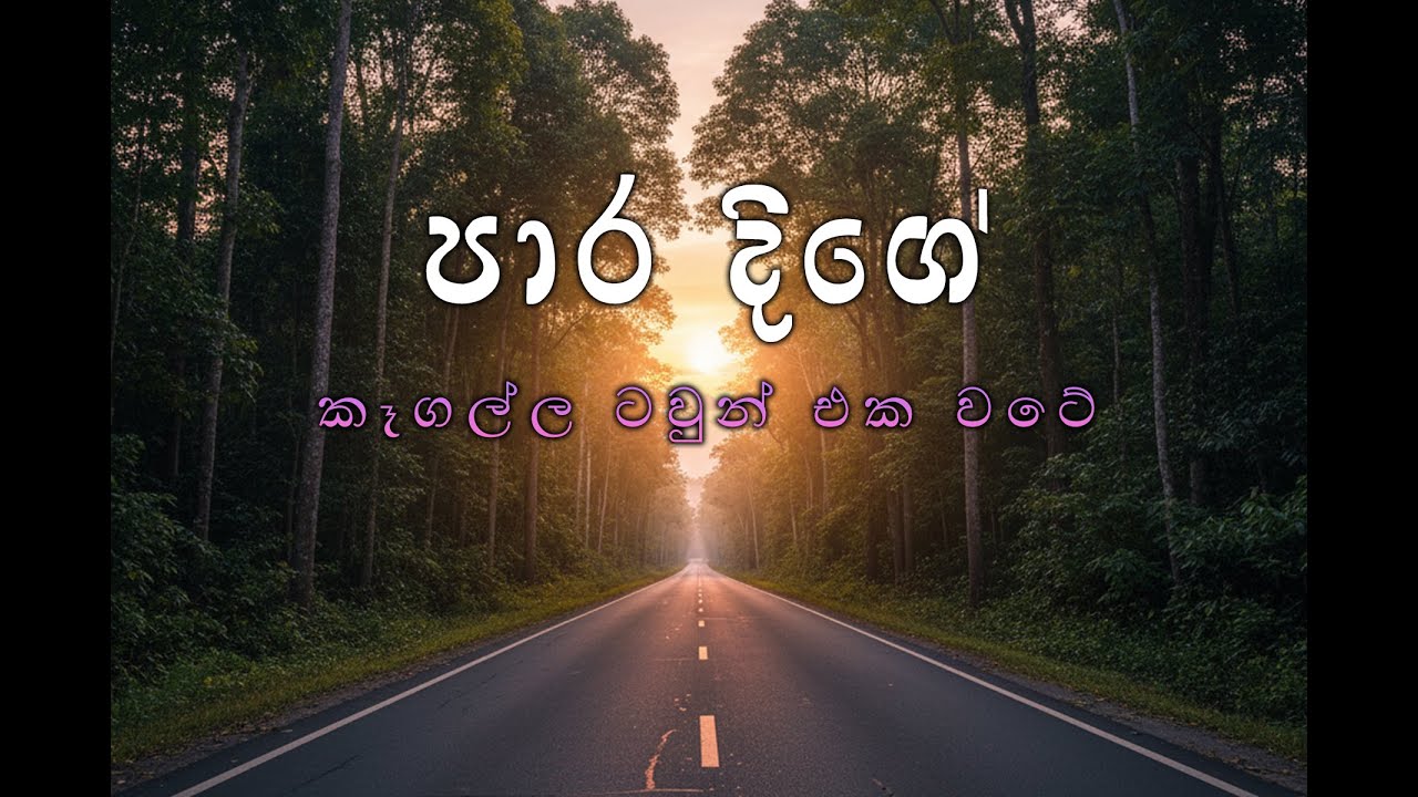 කෑගල්ල ටවුන් එක වටේ