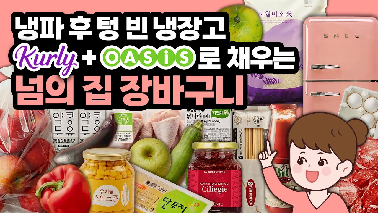 텅빈 냉장고! 마켓컬리+오아시스마켓으로 채워볼게요! 남의집 장바구니 / 냉장고 기본템 장보기 브이로그