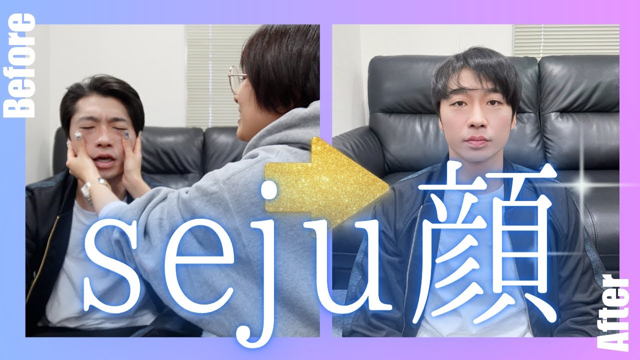新山、seju顔メイクやらされる