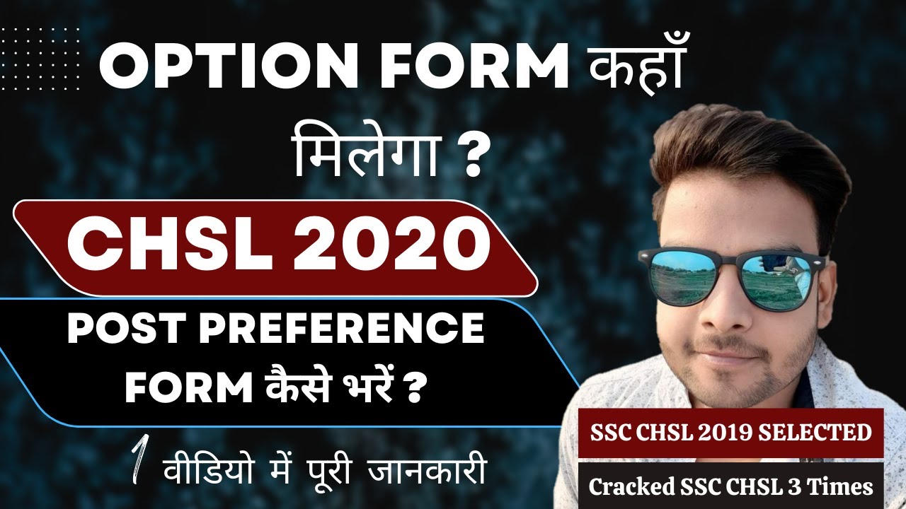 SSC CHSL 2020 Post preference Form ( Option Form) कहाँ मिलेगा ? Post preference Form कैसे भरे ?