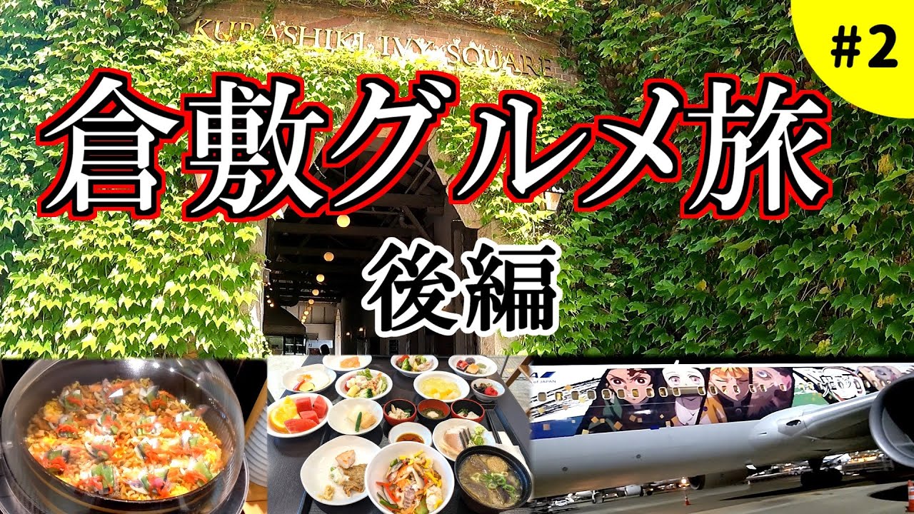 【倉敷グルメ】ドーミーインの朝食ビュッフェが最高！老舗ホテルでのランチに大満足した夫婦旅後編！