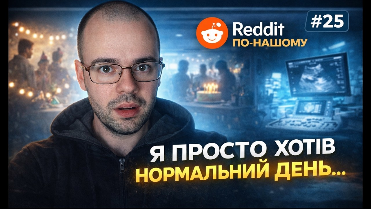 День народження, який зруйнував дружбу… і НАЙбільш незручний візит до лікаря | Reddit По-Нашому #25