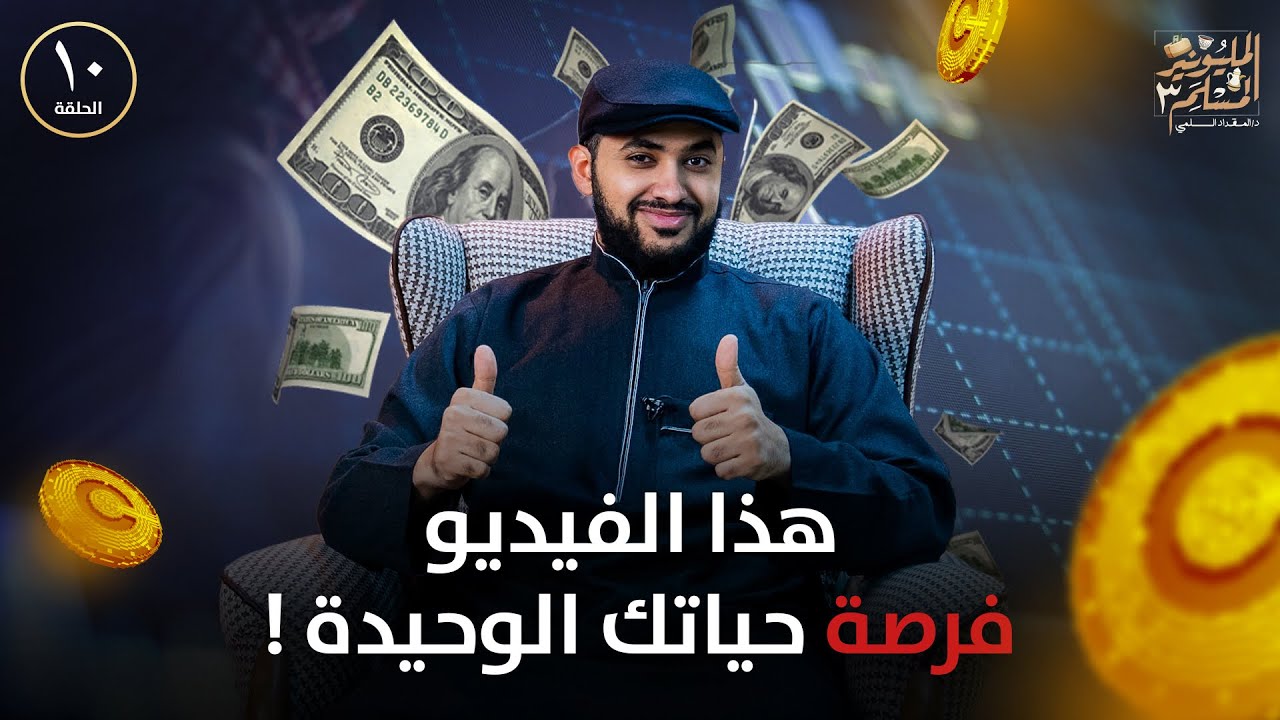 هذا الفيديو فرصة حياتك الوحيدة | المليونير المسلم 3 | الحلقة 10 | د.المقداد السلمي