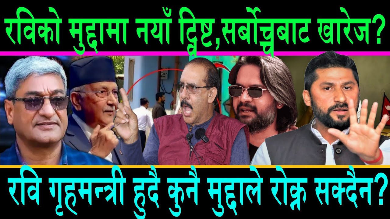 रविको मुद्दामा नयाँ ट्विष्ट सर्बोच्चबाट मुद्दा खारेज?रवि गृहमन्त्री हुदै कुनै मुद्दाली नछुने पक्का?