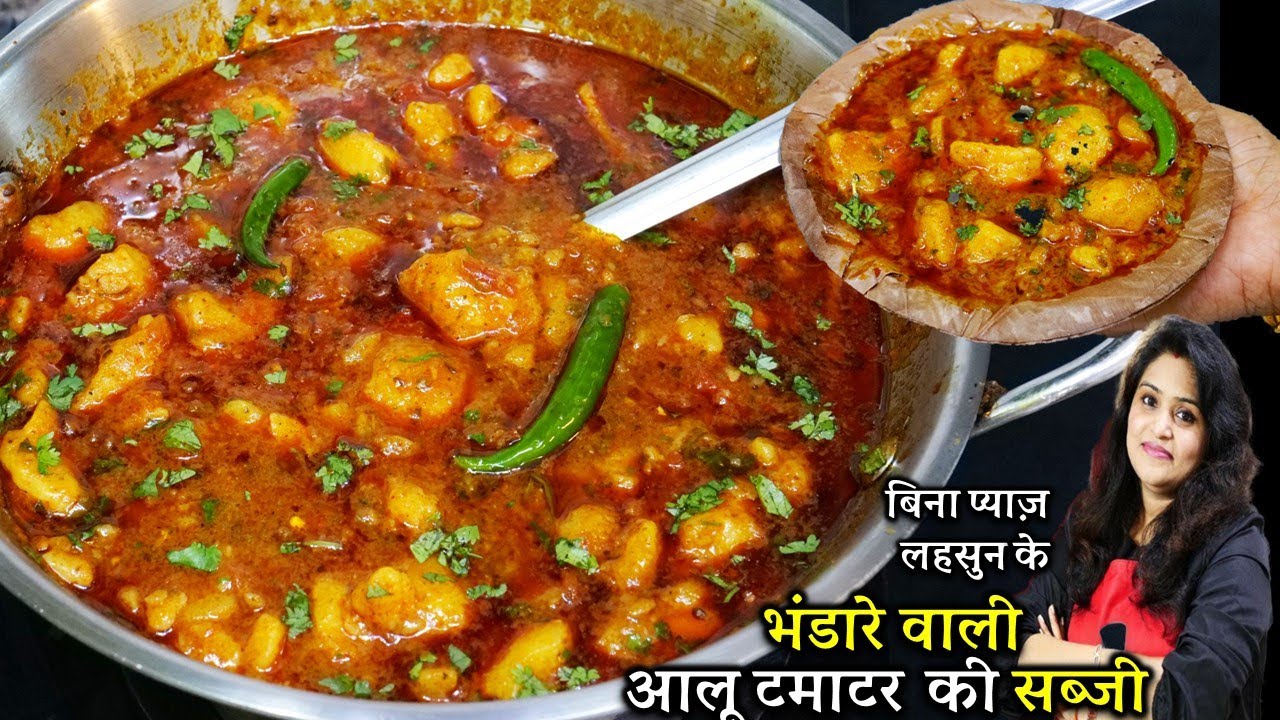 ऐसे बनाओ हलवाई जेसी भंडरेवाली आलू टमाटर की सब्जी बिना लहसुन प्यज़| Masaledar Poori Wale Aloo ki Sabji