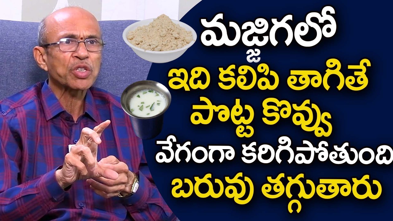 మజ్జిగలో ఇది కలిపి తాగితే పొట్ట కొవ్వు వేగంగా కరిగి బరువు తగ్గిపోతారు | Weight Loss | iDream Health