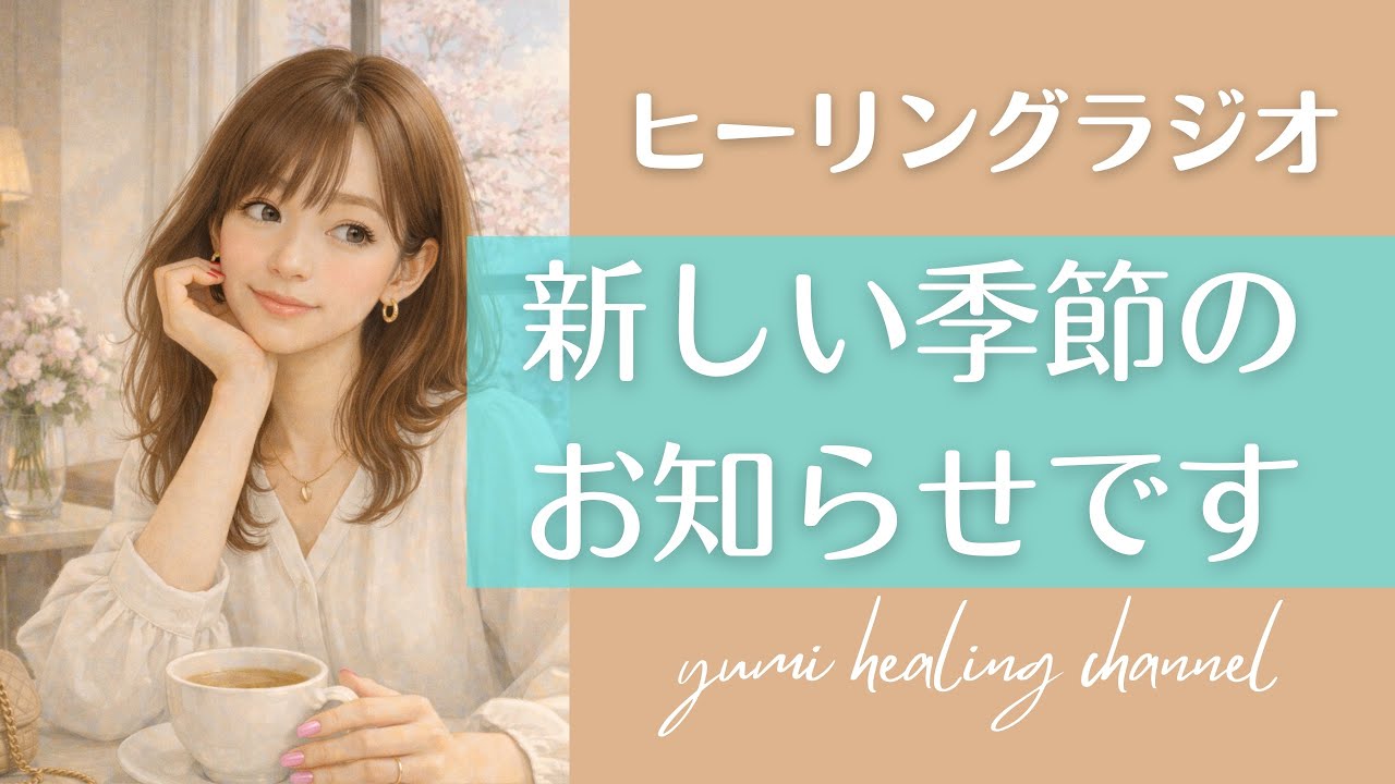 【お知らせ】これからの活動や方向性について。心とお金と時間と人間関係が自由になった私のこと。