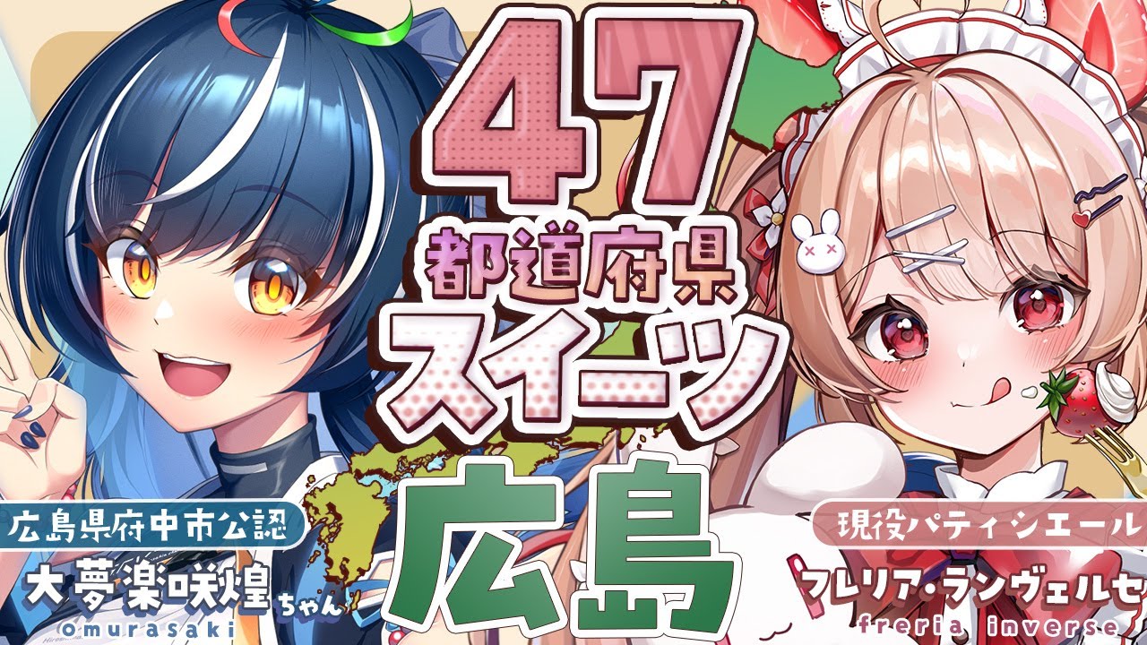 〖47都道府県スイーツめぐりin広島県〗大夢楽咲煌ちゃんと一緒に食レポコラボ配信！🍴🤍【#フレリアランヴェルセ｜#大夢楽咲煌｜#個人Vtuber】