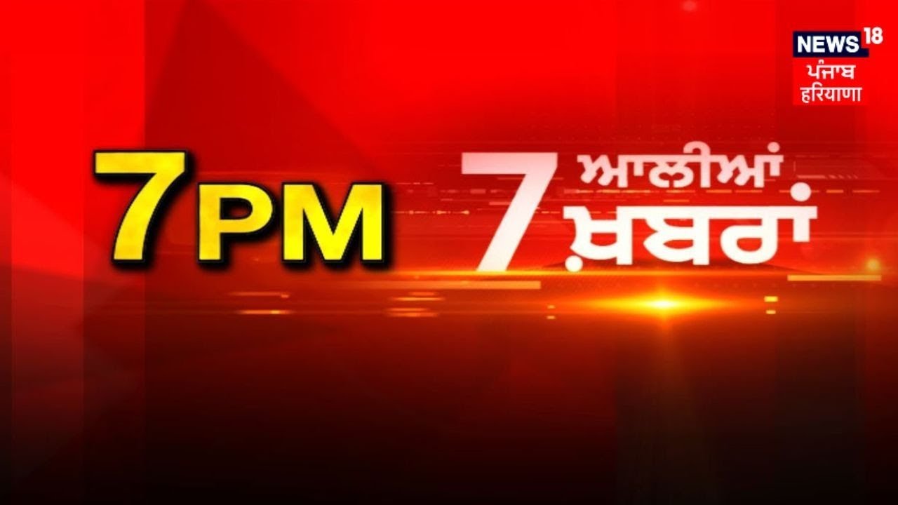 Latest News | 7 ਆਲੀਆਂ ਖ਼ਬਰਾਂ | Akali Dal | Jagjit Dallewal | Raghbir Singh | Sukhbir Badal | News18