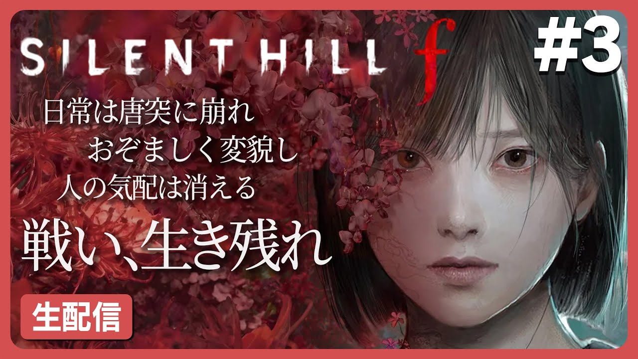 『1960年代の日本の田舎町を舞台にしたホラーゲーム』 #3【SILENT HILL f】