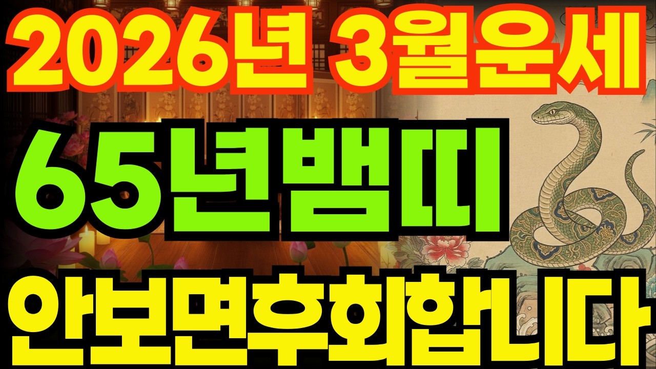 [65년뱀띠운세]1965년을사생뱀띠26년3월운세