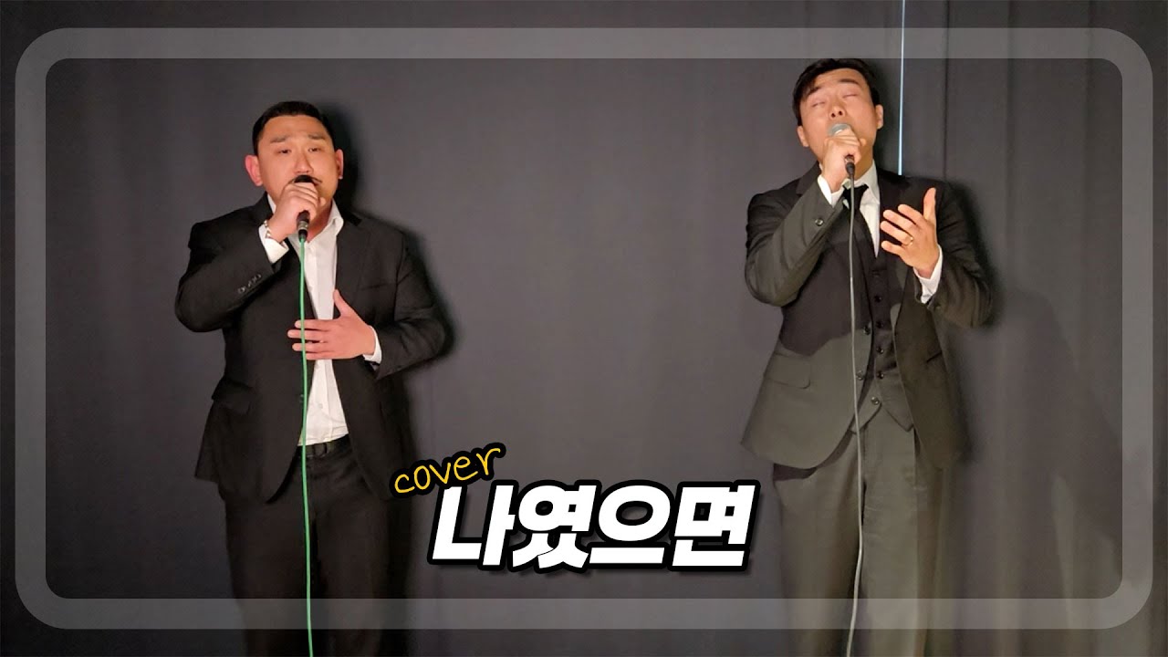 진또 회장님의 신청곡 드디어 불러봅니다ㅣ나였으면 - 나윤권, 도경수(D.O.)ㅣCOVER BY. 진짜