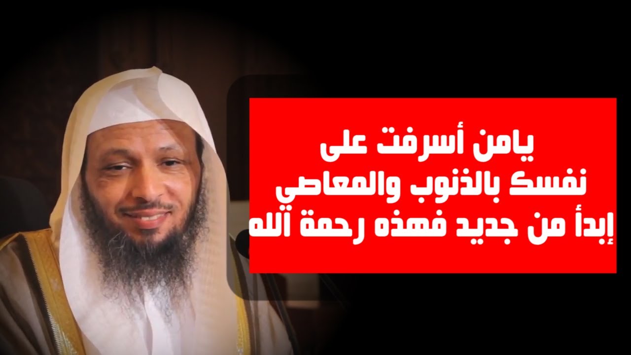 يامن أسرفت على نفسك بالذنوب والمعاصي إبدأ من جديد فهذه هي رحمة الله - الشيخ سعد العتيق