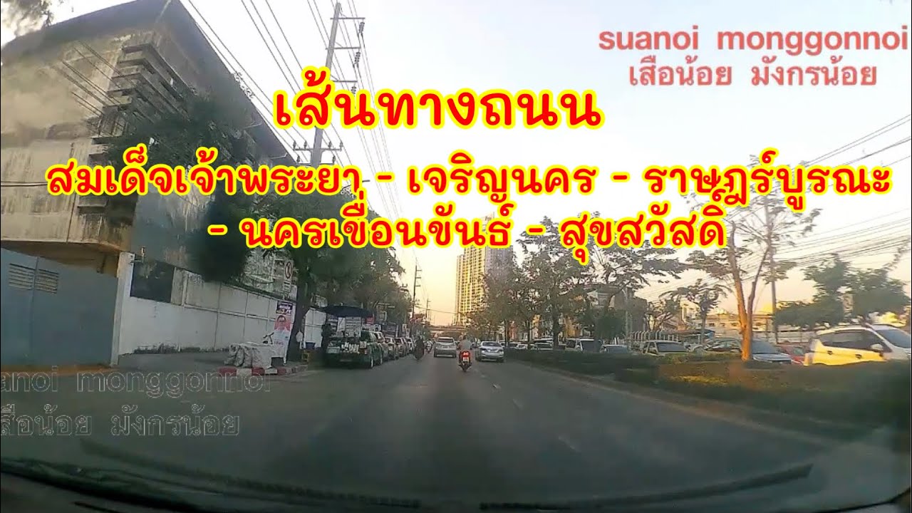 เส้นทาง จากกรุงเทพฯ เขตพระนคร ไปเขตราษฎร์บูรณะ ไปพระประแดง ไปพระสมุทรเจดีย์ สมุทรปรากาา