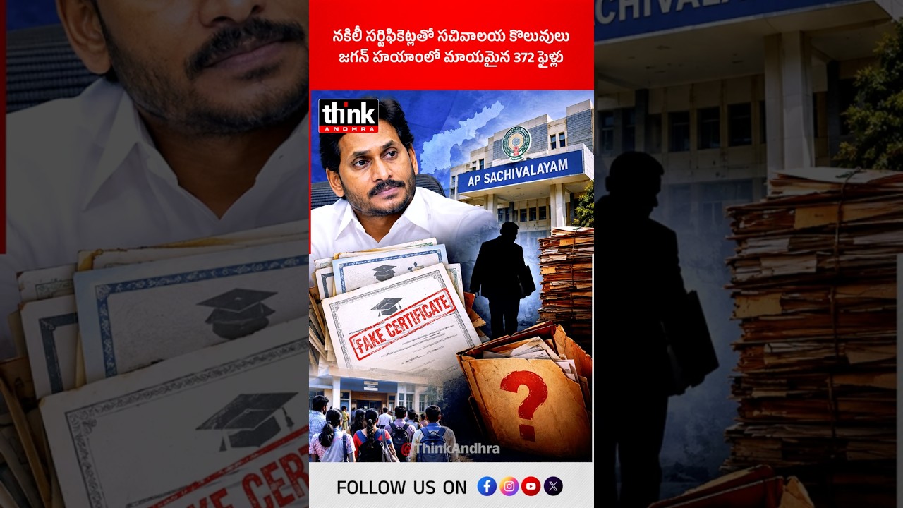 నకిలీ సర్టిఫికెట్లతో సచివాలయ కొలువులు, జగన్ హయాంలో మాయమైన 372 ఫైళ్లు! #FakeCertificates #DSC #YSRCP