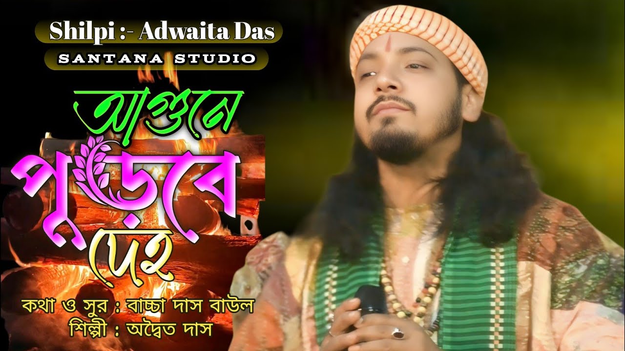আগুনেতে পুড়বে দেহ || অদ্বৈত দাস || Adwaita Das Baul 2026 || Agune Te Purbe Deho || Santana Studio 