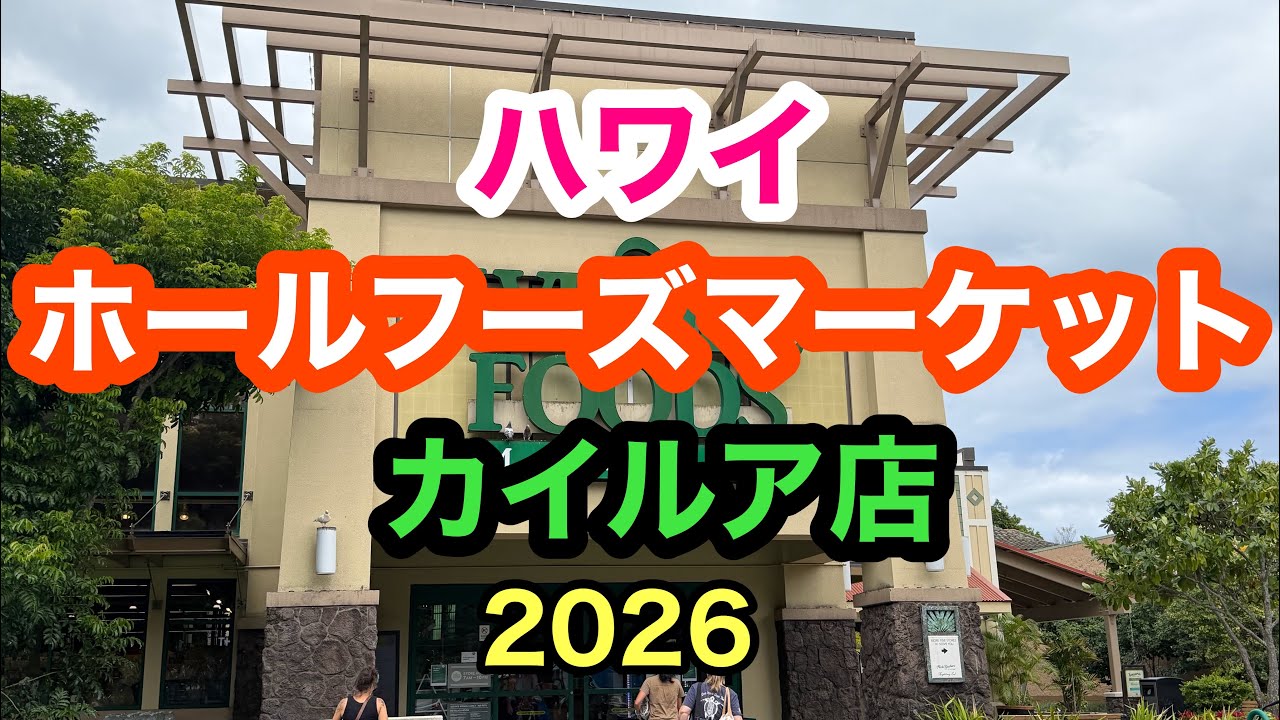 ハワイ　ホールフーズマーケット　カイルア店の最新映像2026   【WHOLE FOODS MARKET   KAILUA   HAWAII 】