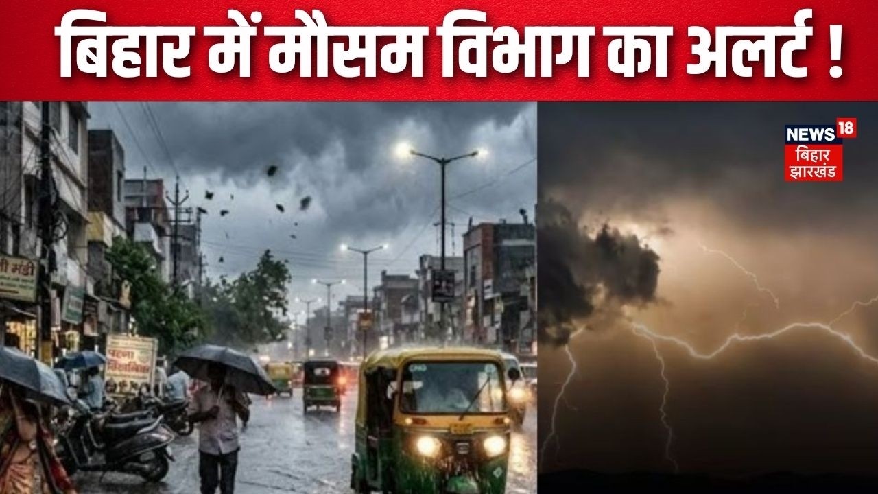 Bihar Weather : 13 जिलों में बारिश का ऑरेंज अलर्ट | IMD | Monsoon | Top News | Breaking News | Patna