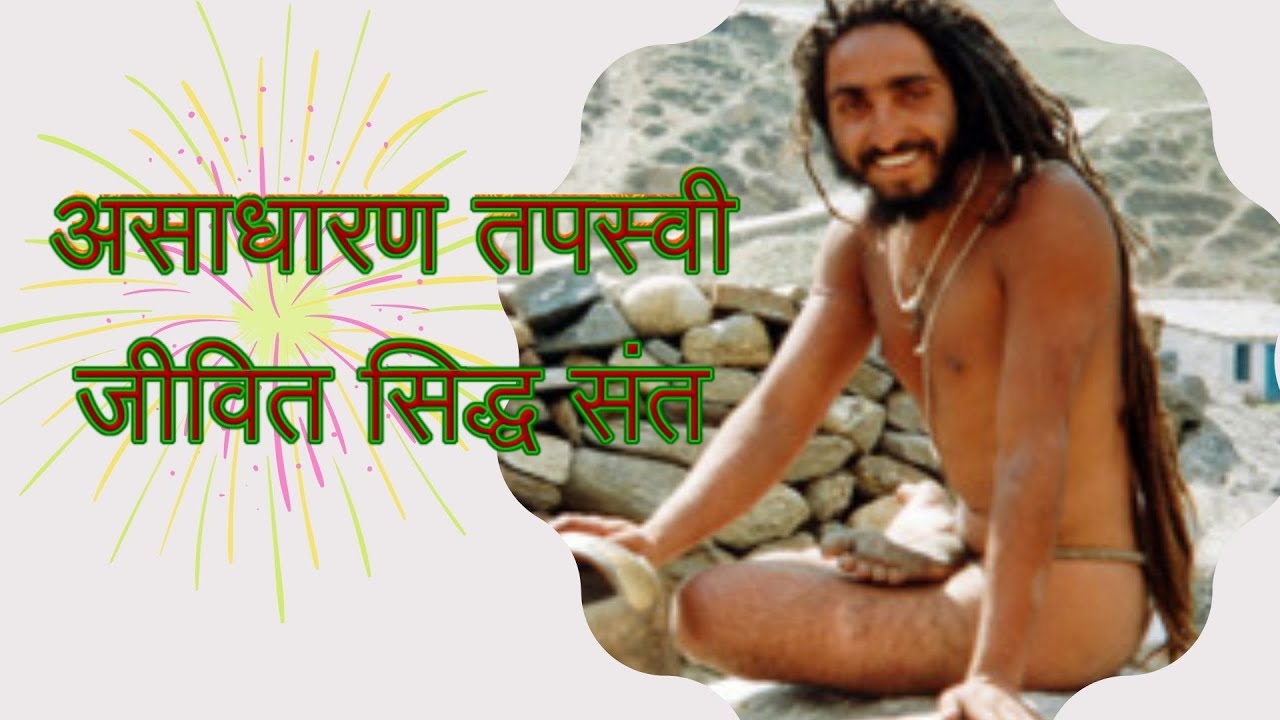 असाधारण तपस्वी जीवित सिद्ध संत ll Sant Sri Balak Yogeshwar Das Ji Maharaj ll