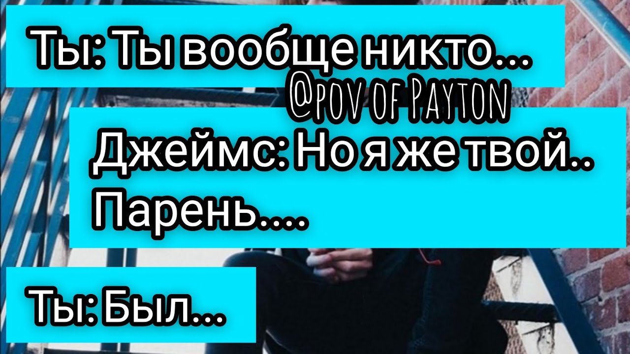 POV: ~ На грани срыва ~ / 11 серия / Pov of Payton 😍💦🔥