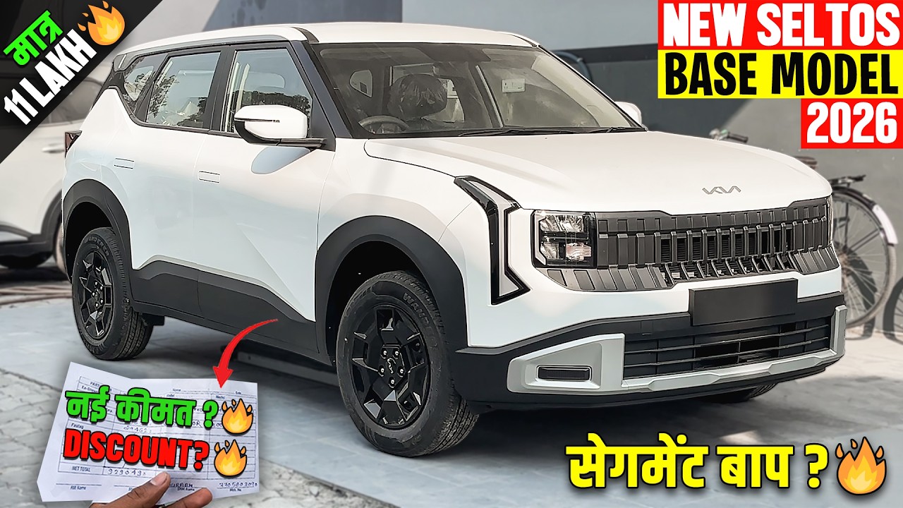 New Kia Seltos Base Model 2026 -  नई ऑन रोड किमत के साथ🔥