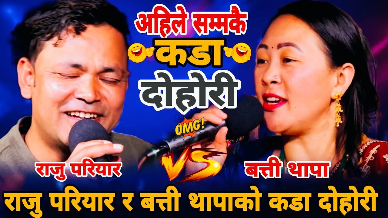 राजु परियार र बत्ती थापाको कडा दोहोरी😜|| Raju Pariyar vs Batti Thapa || New Live Dohori