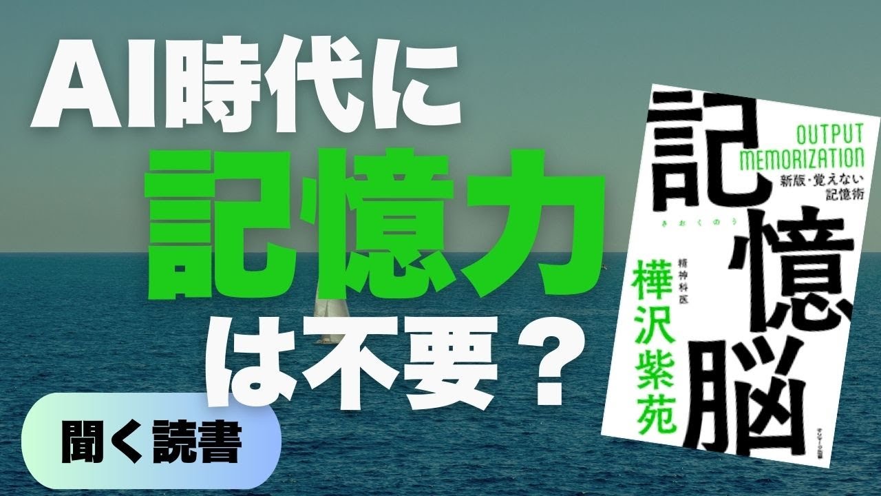 【脳のバグを利用せよ】AI時代に勝つための最強記憶術｜「覚えない」ほうが記憶に残るアウトプットの科学