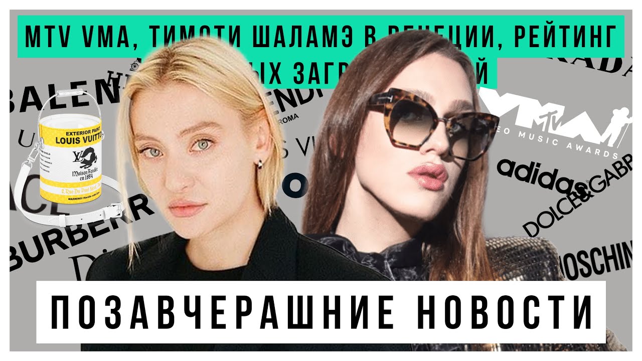 ПОЗАВЧЕРАШНИЕ НОВОСТИ: MTV VMA, Тимоти Шаламе в Венеции, рейтинг звезд загрязняющих планету