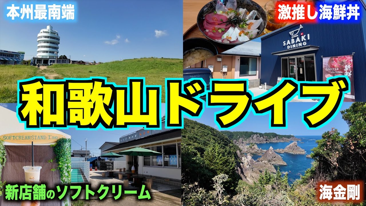 【本州最南端】国道４２号沿い新店舗と潮岬・紀伊大島の絶景ポイント巡り！おすすめの日帰り和歌山ドライブ♪