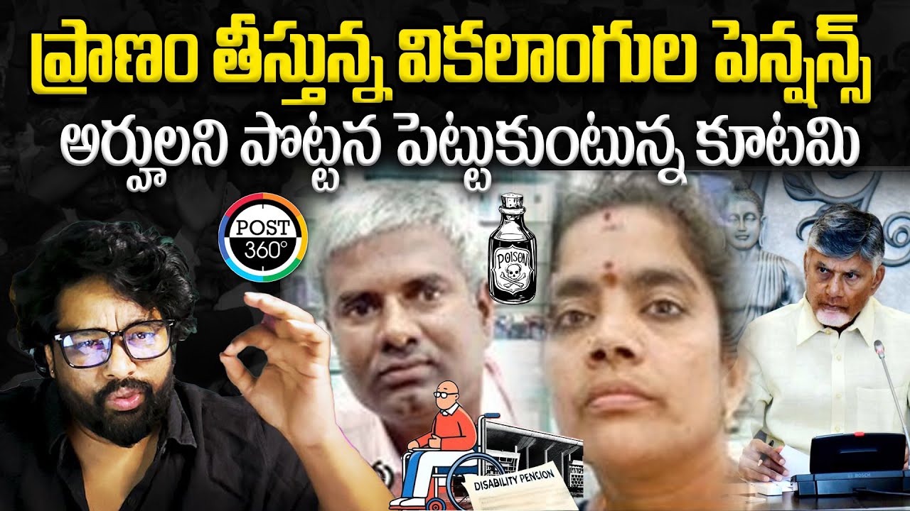 ప్రాణం తీస్తున్న వికలాంగుల పెన్షన్స్ అర్హులని పొట్టన పెట్టుకుంటున్న కూటమి | Post 360 |