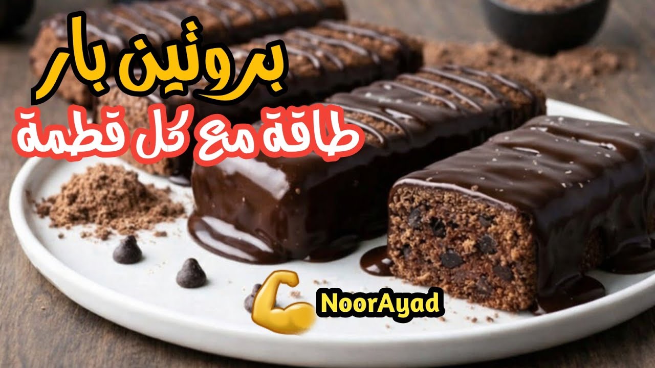 هتبطلي تشتريه من بره بعد الوصفة دي بروتين بار مشبع  حلويات صيامي حلويات رمضان