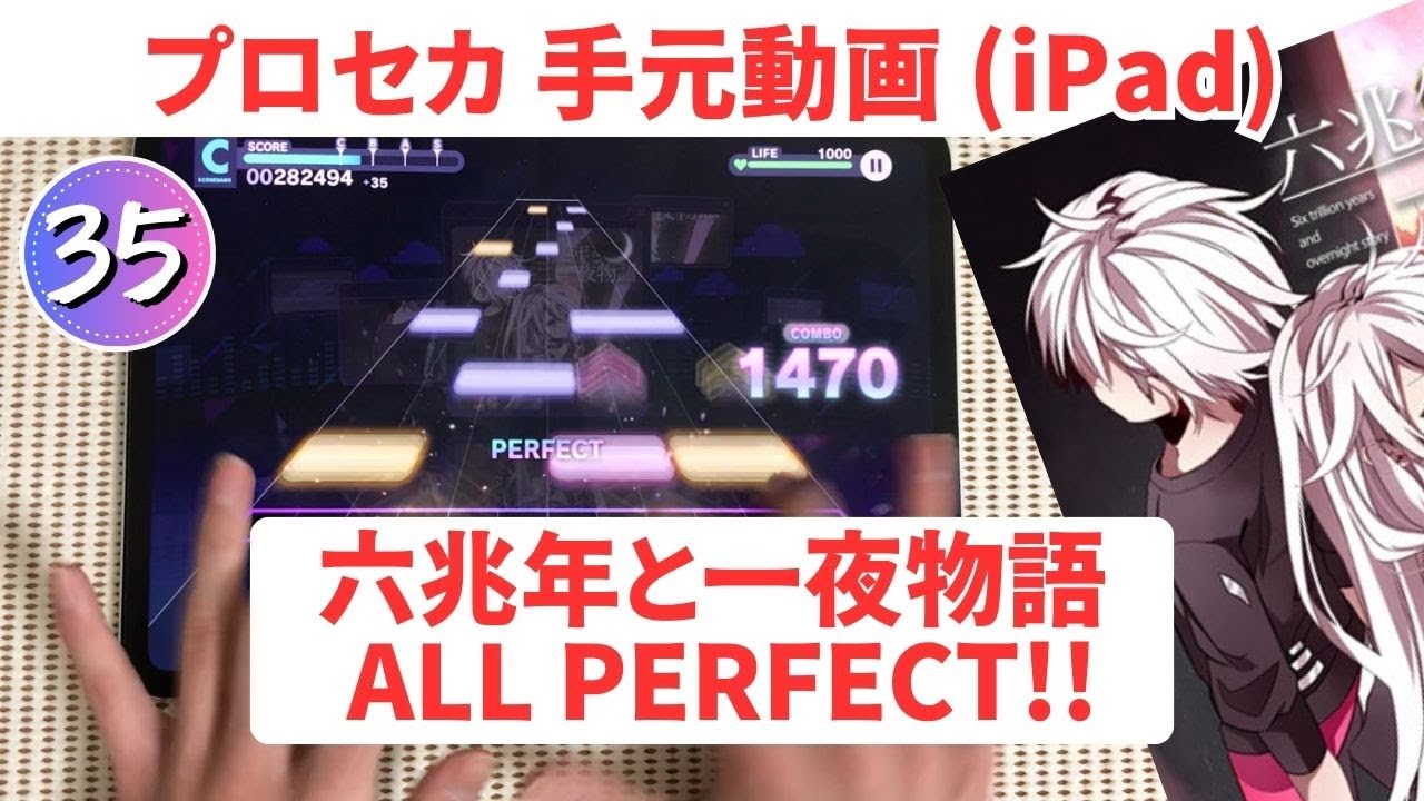 【プロセカ】六兆年と一夜物語 AP手元動画 APPEND35