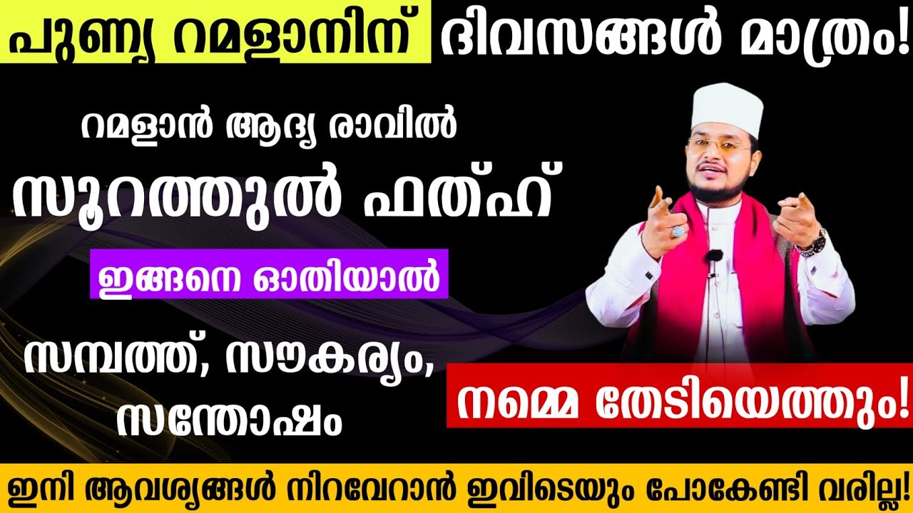 റമളാനിന് ഇനി 3 ദിവസം! ആദ്യ രാവിൽ ഈ സൂറത്ത് ഓതിയാൽ ഒരു വർഷത്തേക്ക് സമ്പൽസമൃദ്ധി ഒഴുകിയെത്തും