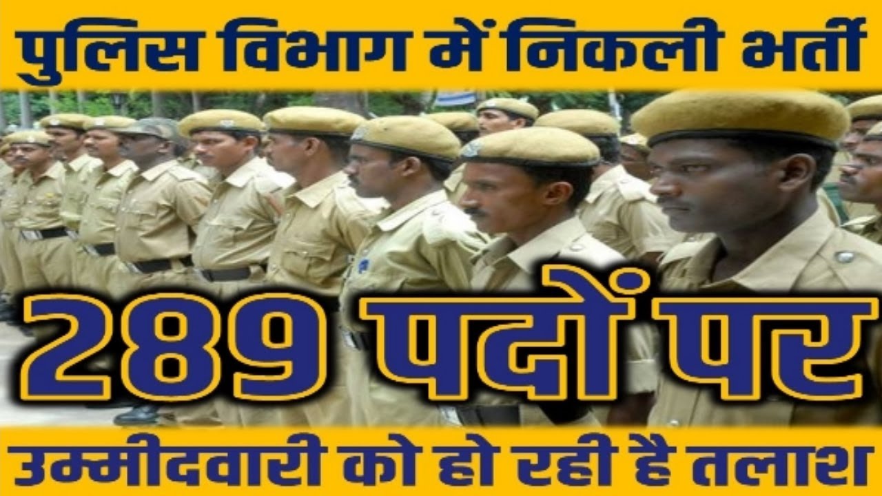 Police Department Recruitment 2018 | 7th - 12th pass jobs | Govt Jobs