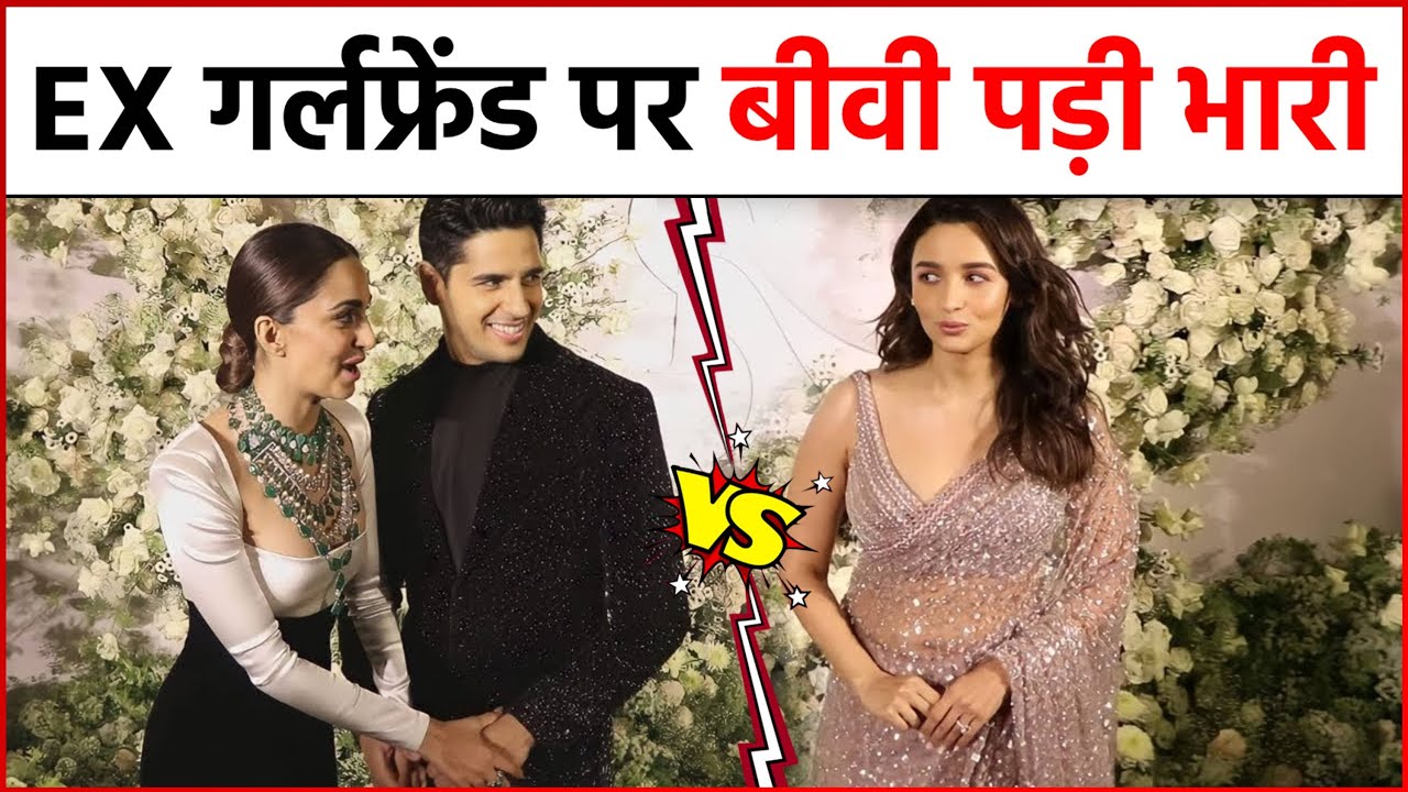 Sid-Kiara Wedding Reception : EX गर्लफ्रेंड Alia Bhatt और बीवी Kiara Advani आये आमने सामने