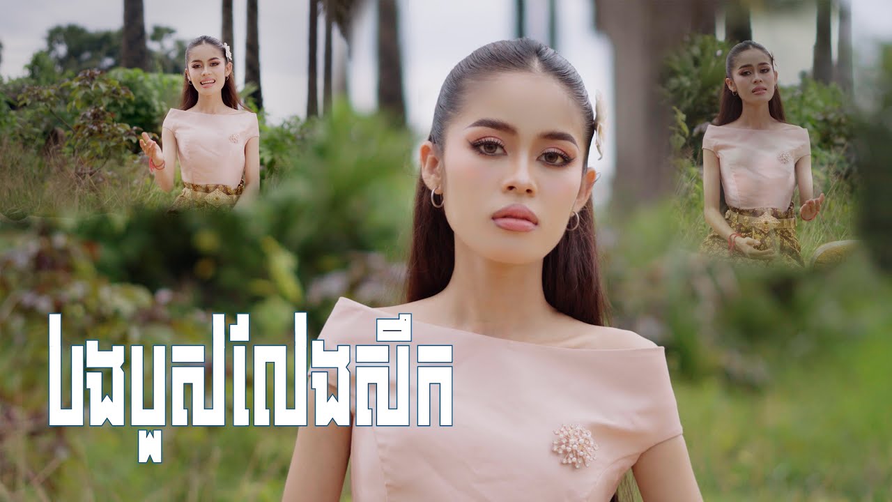 បងបួសលែងសឹក - អោម វិច្ឆិកា (Official Music Video)