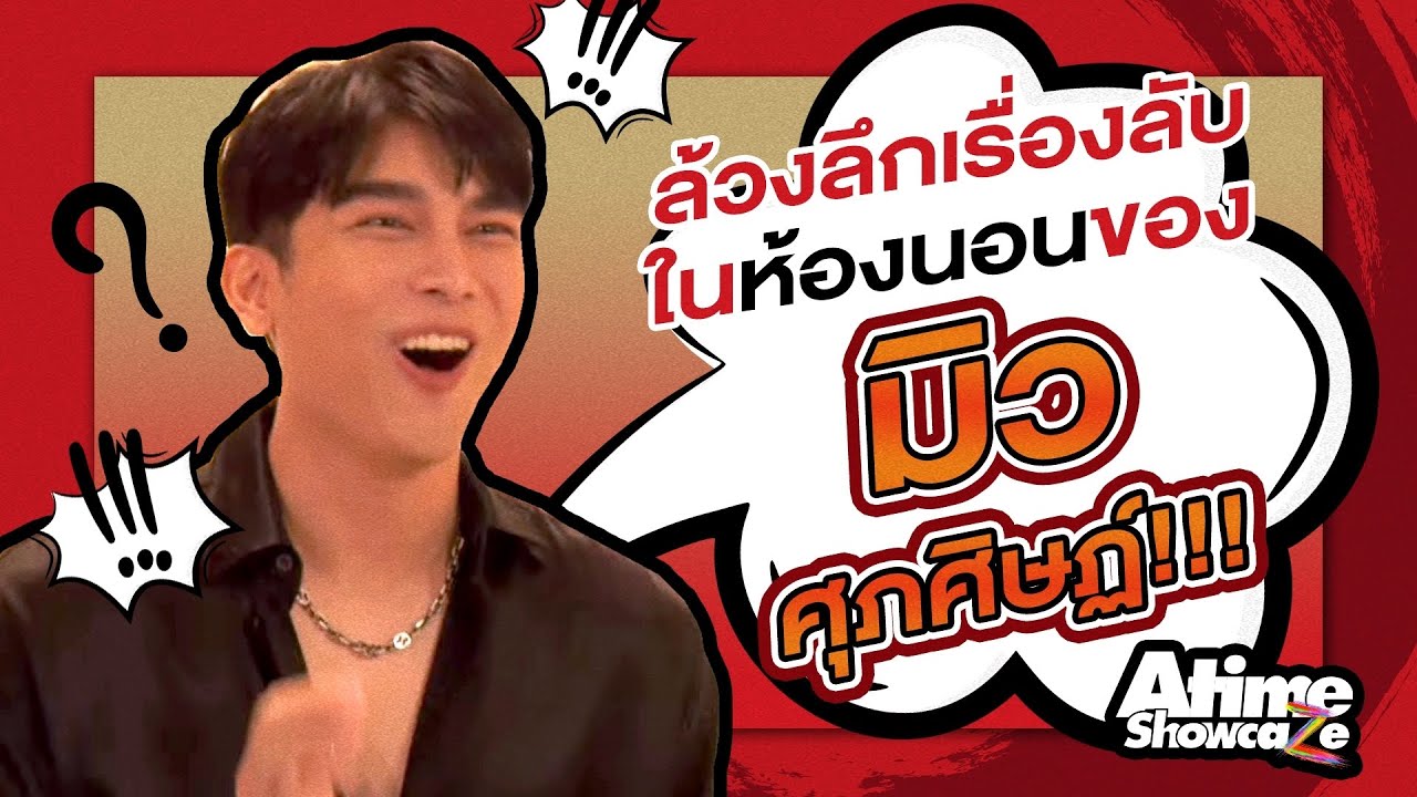 ล้วงลึกเรื่องลับในห้องนอนของมิว ศุภศิษฏ์ !!! #Atimeshowcaze EP.1