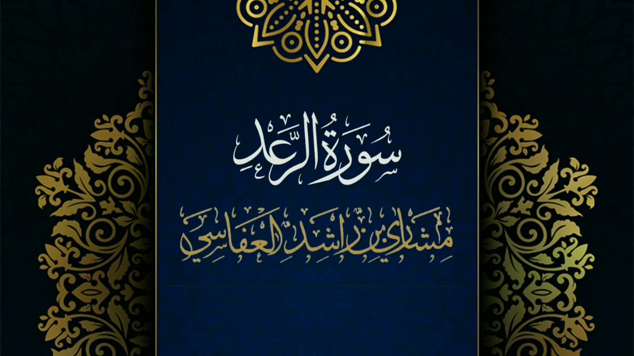 سورة الرعد #مكررة - القارئ: مشاري العفاسي #المصحف_المرتل #حفص_عن_عاصم