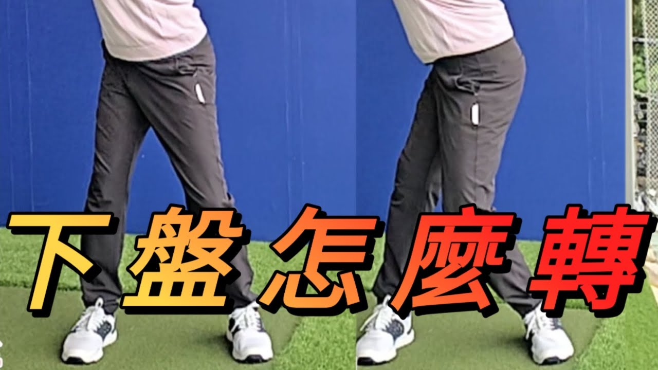怎麼確保下盤發力良好|高爾夫球教學|Louis Golf Academy|